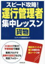 スピード攻略!運行管理者〈貨物〉集中レッスン