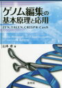 ゲノム編集の基本原理と応用 ZFN,TALEN,CRISPR-Cas9