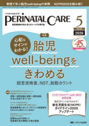 本詳しい納期他、ご注文時はご利用案内・返品のページをご確認ください出版社名メディカ出版出版年月2026年05月サイズ96P 26cmISBNコード9784840488693看護学 臨床看護 小児看護商品説明ペリネイタルケア 周産期医療の安全・安心をリードする専門誌 第45巻5号（2026-5）ペリネイタル ケア 45-5（2026-5） 45-5（2026-5） シユウサンキ イリヨウ ノ アンゼン アンシン オ リ-ド スル センモンシ シンパイ ナ サイン ガ ワカル タイジ ウエルビ-イング オ キワメル シンパイ／ナ／サ...※ページ内の情報は告知なく変更になることがあります。あらかじめご了承ください登録日2026/05/02