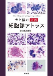 酒井洋樹／編著本詳しい納期他、ご注文時はご利用案内・返品のページをご確認ください出版社名緑書房出版年月2022年12月サイズ317P 30cmISBNコード9784895318693理学 農学 獣医学商品説明犬と猫の実践細胞診アトラスイヌ ト ネコ ノ ジツセン サイボウシン アトラス総論（細胞像の基本｜人工的変化（アーティファクト）｜細胞の鑑別と分類｜細胞学的診断の進め方）｜各論（体表｜乳腺｜顔面皮膚・眼瞼・耳｜鼻腔・副鼻腔｜唾液腺｜甲状腺・上皮小体 ほか）※ページ内の情報は告知なく変更になることがあります。あらかじめご了承ください登録日2022/12/01