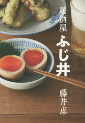 藤井恵／著本詳しい納期他、ご注文時はご利用案内・返品のページをご確認ください出版社名永岡書店出版年月2020年12月サイズ159P 19cmISBNコード9784522438695生活 家庭料理 人気料理研究家商品説明居酒屋ふじ井 お酒の準備はOK?イザカヤ フジイ オサケ ノ ジユンビ ワ オ-ケ- オサケ／ノ／ジユンビ／ワ／OKどれもかんたんなのに、一味違うワザありつまみレシピです。1 定番つまみがとびきり旨くなる、たったひとつのコツ。（つるるん冷ややっこ｜しっとり温やっこ｜シャキシャキじゃこおろし ほか）｜2 すぐ飲みたい!だったら、コレ。（すぐに、飲めます。｜野菜と塩昆布があれば。｜クリームチーズは無敵。 ほか）｜3 ゆっくり飲みたい!ならば、アレ。（味たま｜手羽先揚げ｜ポテトサラダ ほか）※ページ内の情報は告知なく変更になることがあります。あらかじめご了承ください登録日2020/12/17