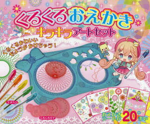 くるくるおえかき キラキラアートセット