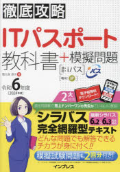 間久保恭子／著徹底攻略本詳しい納期他、ご注文時はご利用案内・返品のページをご確認ください出版社名インプレス出版年月2024年03月サイズ582P 21cmISBNコード9784295018698コンピュータ 資格試験 ITパスポート商品説明ITパスポート教科書＋模擬問題 令和6年度アイテイ- パスポ-ト キヨウカシヨ プラス モギ モンダイ 2024 2024 IT／パスポ-ト／キヨウカシヨ／＋／モギ／モンダイ 2024 2024 テツテイ コウリヤク※ページ内の情報は告知なく変更になることがあります。あらかじめご了承ください登録日2024/03/07