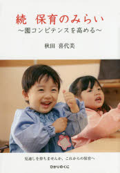 秋田喜代美／著本詳しい納期他、ご注文時はご利用案内・返品のページをご確認ください出版社名ひかりのくに出版年月2015年03月サイズ127P 19cmISBNコード9784564608698教育 保育学 保育学その他商品説明保育のみらい 続ホイク ノ ミライ 2 エン コンピテンス オ タカメル※ページ内の情報は告知なく変更になることがあります。あらかじめご了承ください登録日2015/03/06