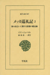 イブン・ジュバイル／〔著〕 家島彦一／訳注東洋文庫 869本詳しい納期他、ご注文時はご利用案内・返品のページをご確認ください出版社名平凡社出版年月2016年03月サイズ381P 18cmISBNコード9784582808698文芸 古典 東洋古典商品説明メッカ巡礼記 旅の出会いに関する情報の備忘録 2メツカ ジユンレイキ 2 タビ ノ デアイ ニ カンスル ジヨウホウ ノ ビボウロク トウヨウ ブンコ 869原タイトル：Tadhkirat bi l‐AkhbAr an IttifAqAt al‐AsfAr※ページ内の情報は告知なく変更になることがあります。あらかじめご了承ください登録日2016/03/12