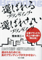 荒木洋二／著本詳しい納期他、ご注文時はご利用案内・返品のページをご確認ください出版社名セルバ出版出版年月2024年01月サイズ183P 19cmISBNコード9784863678699経営 マーケティング マーケティング一般商品説明選ばれるブランディング・選ばれないブランディング 企業ブランド力向上の鍵を握る「舞台裏」エラバレル ブランデイング エラバレナイ ブランデイング キギヨウ ブランドリヨク コウジヨウ ノ カギ オ ニギル ブタイウラ※ページ内の情報は告知なく変更になることがあります。あらかじめご了承ください登録日2024/02/05