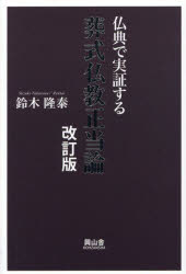 葬式仏教正当論 仏典で実証する
