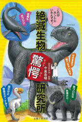 絶滅生物驚愕研究所 これがホントにいたんです!