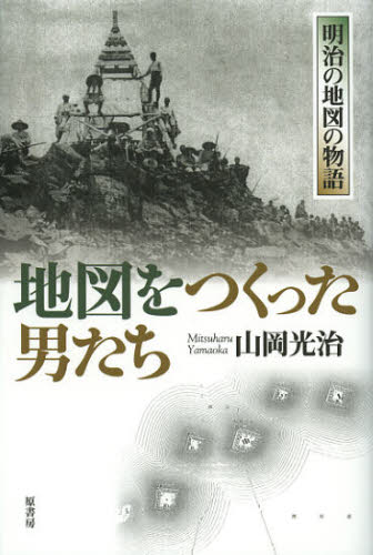 地図をつくった男たち 明治の地図の物語