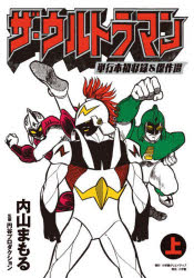 ザ・ウルトラマン 単行本初収録＆傑作選 上