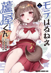 栗原和明／原作 寺井赤音／作画ドラゴンコミックスエイジ本詳しい納期他、ご注文時はご利用案内・返品のページをご確認ください出版社名KADOKAWA出版年月2025年04月サイズ173P 19cmISBNコード9784040758701コミック...