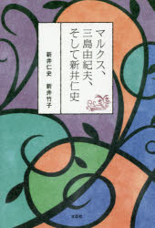 新井仁史／著 新井竹子／著本詳しい納期他、ご注文時はご利用案内・返品のページをご確認ください出版社名文芸社出版年月2019年09月サイズ154P 19cmISBNコード9784286208701文芸 エッセイ エッセイその他商品説明マルクス、三島由紀夫、そして新井仁史マルクス ミシマ ユキオ ソシテ アライ ヒトシ※ページ内の情報は告知なく変更になることがあります。あらかじめご了承ください登録日2019/09/05