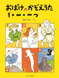 おばけのかぞえうた　1・一・一つ [ 高谷まちこ ]