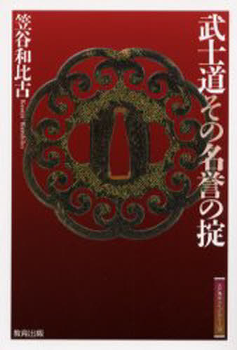 武士道その名誉の掟