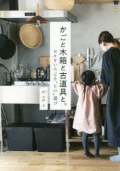 かごと木箱と古道具と。 日々をいろどる“もの”選び