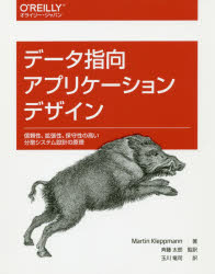 Martin Kleppmann／著 斉藤太郎／監訳 玉川竜司／訳本詳しい納期他、ご注文時はご利用案内・返品のページをご確認ください出版社名オライリー・ジャパン出版年月2019年07月サイズ634P 24cmISBNコード9784873118703コンピュータ データベース データベース一般商品説明データ指向アプリケーションデザイン 信頼性、拡張性、保守性の高い分散システム設計の原理デ-タ シコウ アプリケ-シヨン デザイン シンライセイ カクチヨウセイ ホシユセイ ノ タカイ ブンサン システム セツケイ ノ ゲンリ原タイトル：Designing Data‐Intensive Applications※ページ内の情報は告知なく変更になることがあります。あらかじめご了承ください登録日2019/07/18