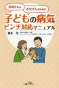 お母さんとお父さんのための子どもの病気ピンチ対応マニュアル