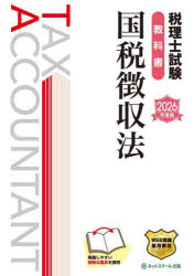 本詳しい納期他、ご注文時はご利用案内・返品のページをご確認ください出版社名ネットスクール株式会社出版本部出版年月2025年08月サイズ1冊 26cmISBNコード9784781038704経営 会計・税務資格 税理士商品説明税理士試験教科書国税徴収法 2026年度版ゼイリシ シケン キヨウカシヨ コクゼイ チヨウシユウホウ 2026 2026※ページ内の情報は告知なく変更になることがあります。あらかじめご了承ください登録日2025/11/21