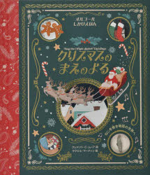 クリスマスのまえのよる