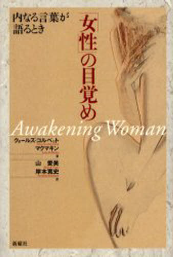 「女性」の目覚め 内なる言葉が語るとき
