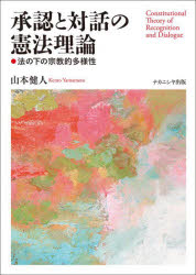 山本健人／著本詳しい納期他、ご注文時はご利用案内・返品のページをご確認ください出版社名ナカニシヤ出版出版年月2025年03月サイズ319P 22cmISBNコード9784779518706法律 憲法 憲法その他商品説明承認と対話の憲法理論 法の下の宗教的多様性シヨウニン ト タイワ ノ ケンポウ リロン ホウ ノ モト ノ シユウキヨウテキ タヨウセイ※ページ内の情報は告知なく変更になることがあります。あらかじめご了承ください登録日2025/04/21