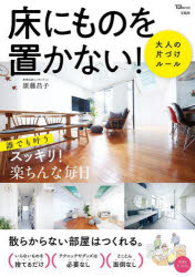 須藤昌子／〔著〕TJ MOOK本[ムック]詳しい納期他、ご注文時はご利用案内・返品のページをご確認ください出版社名宝島社出版年月2023年11月サイズ79P 30cmISBNコード9784299048707生活 家事・マナー 片づけ商品説明床にものを置かない! 大人の片づけルールユカ ニ モノ オ オカナイ オトナ ノ カタズケ ル-ル テイ-ジエ- ムツク TJ MOOK※ページ内の情報は告知なく変更になることがあります。あらかじめご了承ください登録日2023/11/07
