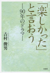 「楽しかった」と言おう 90年のドラマ