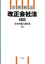 実務解説改正会社法
