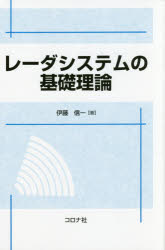 伊藤信一／著本詳しい納期他、ご注文時はご利用案内・返品のページをご確認ください出版社名コロナ社出版年月2015年11月サイズ344P 22cmISBNコード9784339008708工学 電気電子工学 無線商品説明レーダシステムの基礎理論レ-ダ システム ノ キソ リロン※ページ内の情報は告知なく変更になることがあります。あらかじめご了承ください登録日2015/10/28