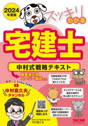 中村喜久夫／著スッキリ宅建士シリーズ本詳しい納期他、ご注文時はご利用案内・返品のページをご確認ください出版社名TAC株式会社出版事業部出版年月2023年11月サイズ44，814P 21cmISBNコード9784300108710就職・資格 資格・検定 宅建商品説明スッキリわかる宅建士 中村式戦略テキスト 2024年度版スツキリ ワカル タツケンシ 2024 2024 ナカムラシキ センリヤク テキスト スツキリ タツケンシ シリ-ズ※ページ内の情報は告知なく変更になることがあります。あらかじめご了承ください登録日2023/11/24