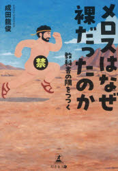 メロスはなぜ裸だったのか 教科書の隅をつつく