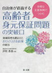 多様な支援事例でつかむ自治体が直面する高齢者身元保証問題の突破口 地域特性を踏まえたおひとりさま政策の提言