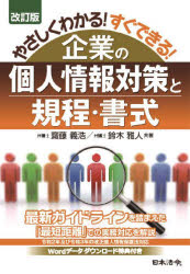 齋藤義浩／共著 鈴木雅人／共著本詳しい納期他、ご注文時はご利用案内・返品のページをご確認ください出版社名日本法令出版年月2021年12月サイズ403P 21cmISBNコード9784539728710ビジネス 企業法務 企業法務実務一般商品説明やさしくわかる!すぐできる!企業の個人情報対策と規程・書式ヤサシク ワカル スグ デキル キギヨウ ノ コジン ジヨウホウ タイサク ト キテイ シヨシキ令和2年及び令和3年の改正個人情報保護法対応。最新ガイドラインを踏まえた「最短距離」での実務対応を解説。第1章 個人情報保護に関する基礎知識（令和2年及び3年の個人情報保護法改正の趣旨等｜改正法と関連法制度の概要｜個人情報保護に関する基礎知識）｜第2章 個人情報保護のため事業者がとるべき対応（はじめに—作業リストの提示｜事前準備事項（プロジェクトチーム（PT）立ち上げ｜保有する個人情報の棚卸しと作業方針決定）｜共通対応事項（利用目的の整理と伝達手段の選定｜適法な第三者提供に向けて（本人同意原則との調整と適正な確認・記録）｜個人情報の適正な取得・利用・保管等｜安全管理措置の実施｜公表事項の整理｜開示等請求に関して） ほか）※ページ内の情報は告知なく変更になることがあります。あらかじめご了承ください登録日2021/12/20