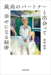 最高のパートナーと出会って幸せになる秘密