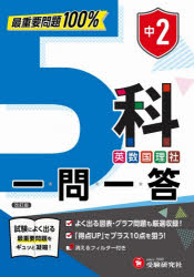 中2 5科一問一答