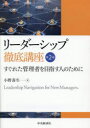 リーダーシップ徹底講座 すぐれた管理者を目指す人のために(3)