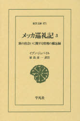 イブン・ジュバイル／〔著〕 家島彦一／訳注東洋文庫 871本詳しい納期他、ご注文時はご利用案内・返品のページをご確認ください出版社名平凡社出版年月2016年05月サイズ443P 18cmISBNコード9784582808711文芸 古典 東洋古典商品説明メッカ巡礼記 旅の出会いに関する情報の備忘録 3メツカ ジユンレイキ 3 3 タビ ノ デアイ ニ カンスル ジヨウホウ ノ ビボウロク トウヨウ ブンコ 871原タイトル：Tadhkirat bi l‐AkhbAr an IttifAqAt al‐AsfAr※ページ内の情報は告知なく変更になることがあります。あらかじめご了承ください登録日2016/05/20