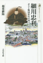 細川忠利 ポスト戦国世代の国づくり