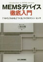 三田吉郎／著本詳しい納期他、ご注文時はご利用案内・返品のページをご確認ください出版社名日刊工業新聞社出版年月2018年08月サイズ188P 21cmISBNコード9784526078712工学 電気電子工学 電子工学一般商品説明MEMSデバイス徹底入門 「つかう」「わかる」「つくる」マイクロマシン・センサメムス デバイス テツテイ ニユウモン MEMS／デバイス／テツテイ／ニユウモン ツカウ ワカル ツクル マイクロ マシン センサ※ページ内の情報は告知なく変更になることがあります。あらかじめご了承ください登録日2018/08/31