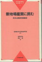 高崎経済大学経済学部／監修 岸田孝弥／編 武井昭／編大学の教育・研究と地域貢献シリーズ 1本詳しい納期他、ご注文時はご利用案内・返品のページをご確認ください出版社名日本経済評論社出版年月2006年05月サイズ171P 19cmISBNコード9784818818712社会 全般 全般商品説明新地場産業に挑む 生活と経済の新結合シン ジバ サンギヨウ ニ イドム セイカツ ト ケイザイ ノ シンケツゴウ ダイガク ノ キヨウイク ケンキユウ ト チイキ コウケン シリ-ズ 1※ページ内の情報は告知なく変更になることがあります。あらかじめご了承ください登録日2013/04/03