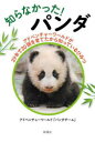 知らなかった!パンダ アドベンチャーワールドが29年で20頭を育てたから知っているひみつ