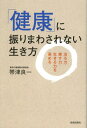 帯津良一／著本詳しい納期他、ご注文時はご利用案内・返品のページをご確認ください出版社名青春出版社出版年月2013年01月サイズ238P 19cmISBNコード9784413038713生活 健康法 健康法商品説明「健康」に振りまわされない生き方 治る力・癒す力・生きる力を高めるケンコウ ニ フリマワサレナイ イキカタ ナオル チカラ イヤス チカラ イキル チカラ オ タカメル※ページ内の情報は告知なく変更になることがあります。あらかじめご了承ください登録日2013/04/08