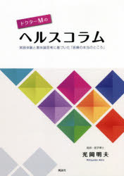 光岡明夫／著本詳しい納期他、ご注文時はご利用案内・返品のページをご確認ください出版社名風詠社出版年月2021年04月サイズ288P 21cmISBNコード9784434288715生活 家庭医学 家庭医学その他商品説明ドクターMのヘルスコラム 実践体験と意味論思考に基づいた「医療の本当のところ」ドクタ- エム ノ ヘルス コラム ドクタ-／M／ノ／ヘルス／コラム ジツセン タイケン ト イミロン シコウ ニ モトズイタ イリヨウ ノ ホントウ ノ トコロ※ページ内の情報は告知なく変更になることがあります。あらかじめご了承ください登録日2023/03/01