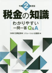SMBC日興証券（株）ソリューション企画部／編本詳しい納期他、ご注文時はご利用案内・返品のページをご確認ください出版社名中央経済社出版年月2020年09月サイズ433P 26cmISBNコード9784502358715経営 税務 税務会計一般商品説明税金の知識 わかりやすい一問一答Q＆A 令和2年度版ゼイキン ノ チシキ 2020 2020 ワカリヤスイ イチモン イツトウ キユ- アンド エ- ワカリヤスイ／イチモン／イツトウ／Q／＆／A生活のあらゆる面で避けられないものでありながら、とかく“税金”はむずかしく面倒なもの、と考えられがちです。しかし、例えば資産運用として投資の対象を考える場合、金融商品と一言でいっても、その中身や税金のかかり方は千差万別ですから、財産づくりには知恵と工夫が必要です。また、税制は毎年改正が行われているので、機敏な対応が求められます。このような“税金”を、本書では一問一答形式でわかりやすく説明しました。令和2（2020）年度税制改正の要点｜証券と税金（株式と税金｜公社債と税金｜投資信託と税金｜外国証券投資と税金｜金融派生商品・金融類似商品等と税金｜非居住者の証券投資と税金｜調書関係）｜資産と税金（相続と税金｜贈与と税金｜不動産と税金｜退職金・年金・保険金と税金）｜所得税・住民税の基礎知識（所得税の納税義務｜所得の種類と計算｜確定申告｜住民税の基礎知識）｜付表※ページ内の情報は告知なく変更になることがあります。あらかじめご了承ください登録日2020/09/28