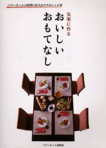 おいしいおもてなし 気楽に作る