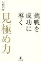 挑戦を成功に導く「見極め力」(3)
