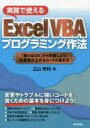 実務で使えるExcel VBAプログラミング作法 「動けばOK」から卒業しよう!生産性が上がるコードの書き方
