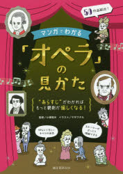 マンガでわかる「オペラ」の見かた “あらすじ”がわかればもっと観劇が愉しくなる!