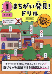 まちがい発見!ドリル小学1年生こくご