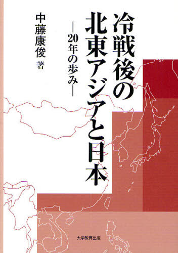 Rakuten - 冷戦後の北東アジアと日本 20年の歩み